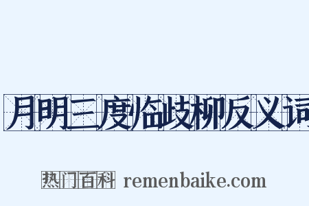 月明三度临歧柳反义词是什么意思的图片